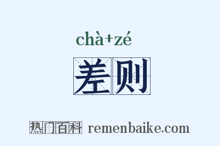 差则是什么意思的图片